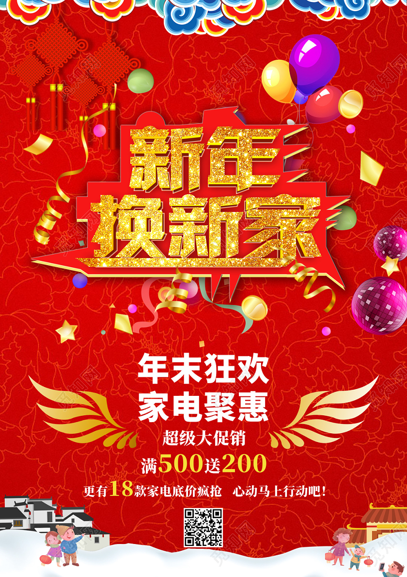 红色大气喜庆新年换新家电促销宣传单设计新年家电