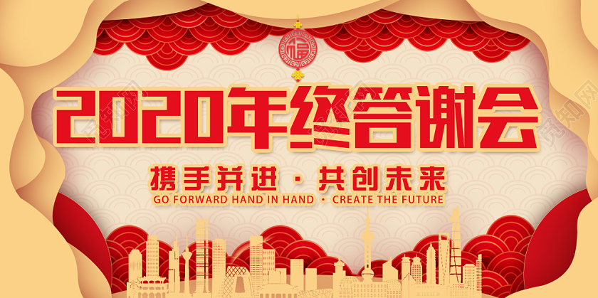 黄色剪纸风2020年终答谢会展板