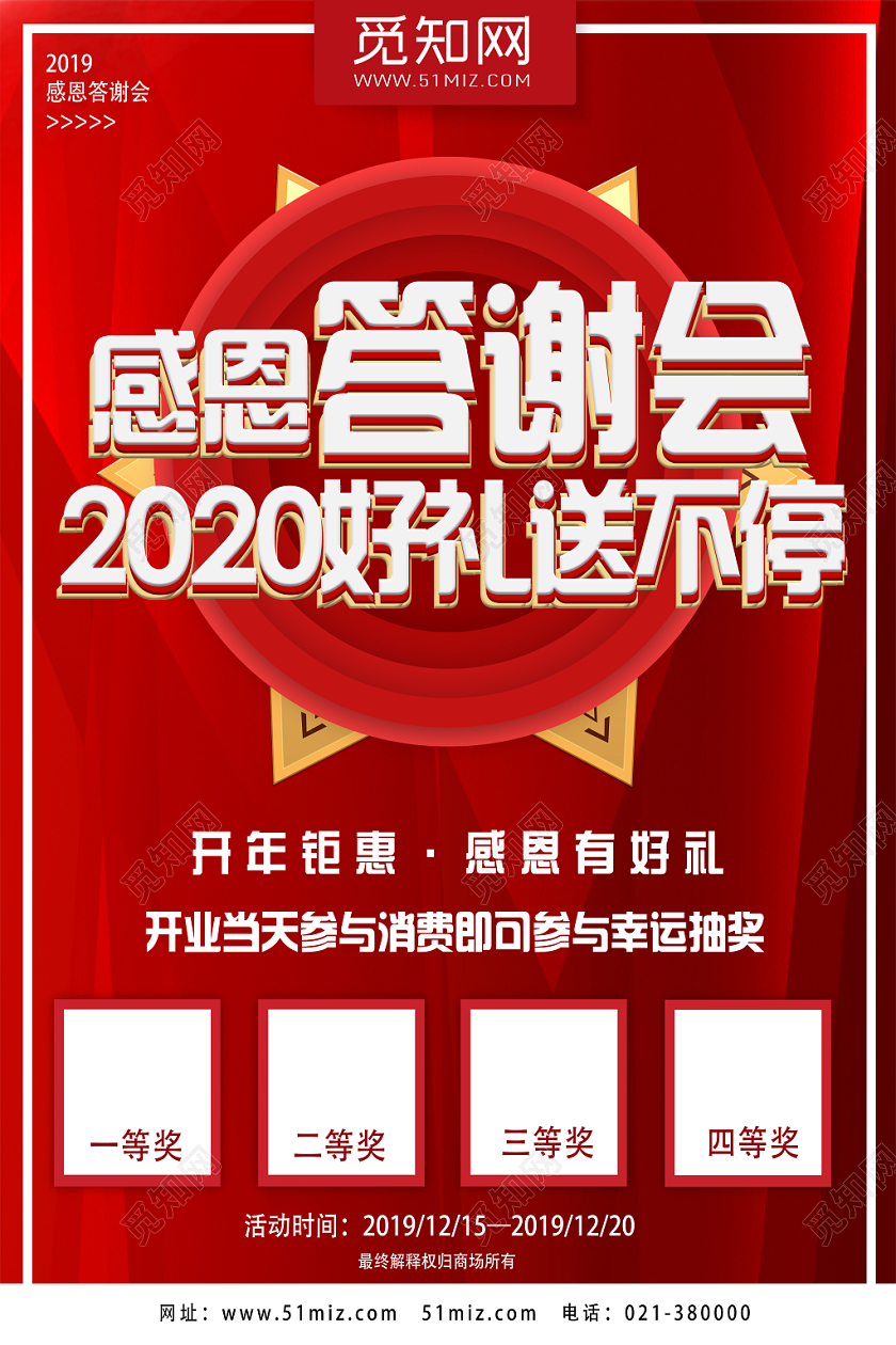 红色喜庆感恩答谢会2020好礼送不停年终答谢会海报