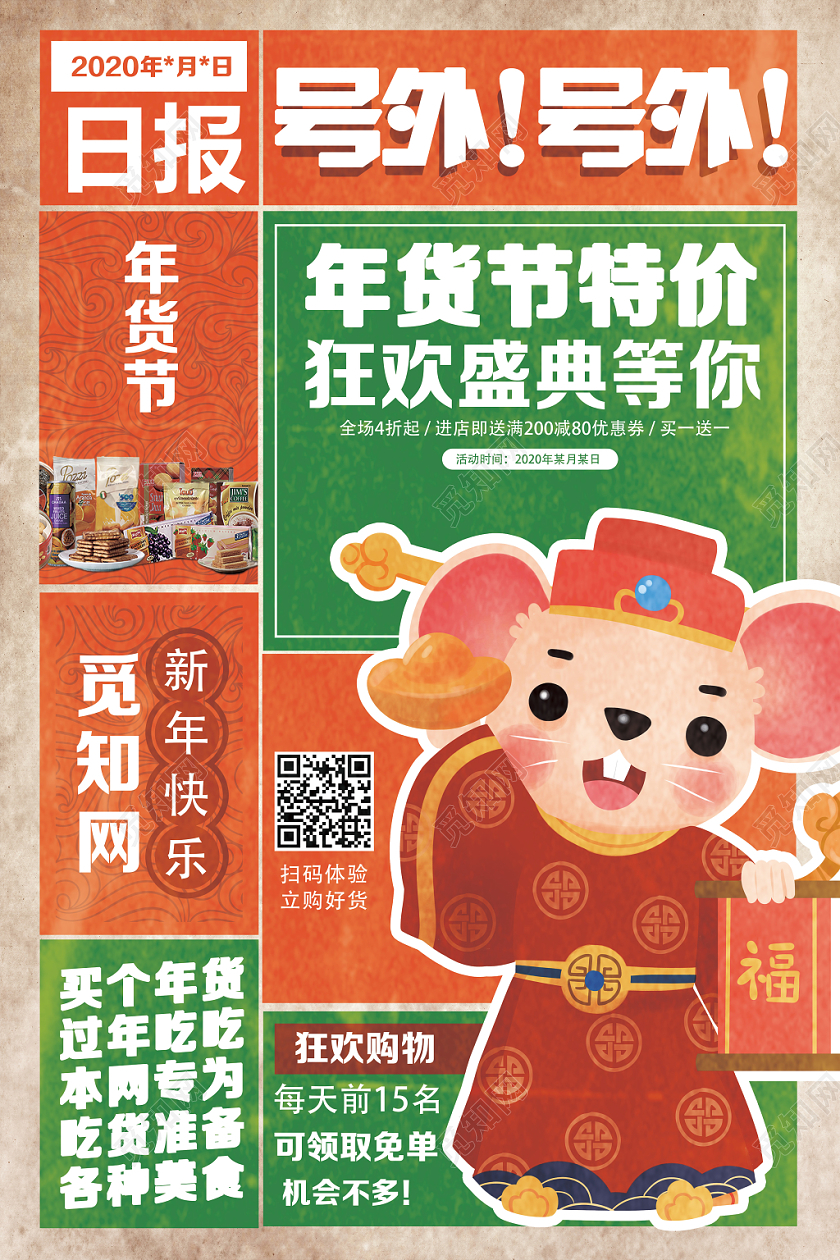 创意复古撞色年货节宣传海报