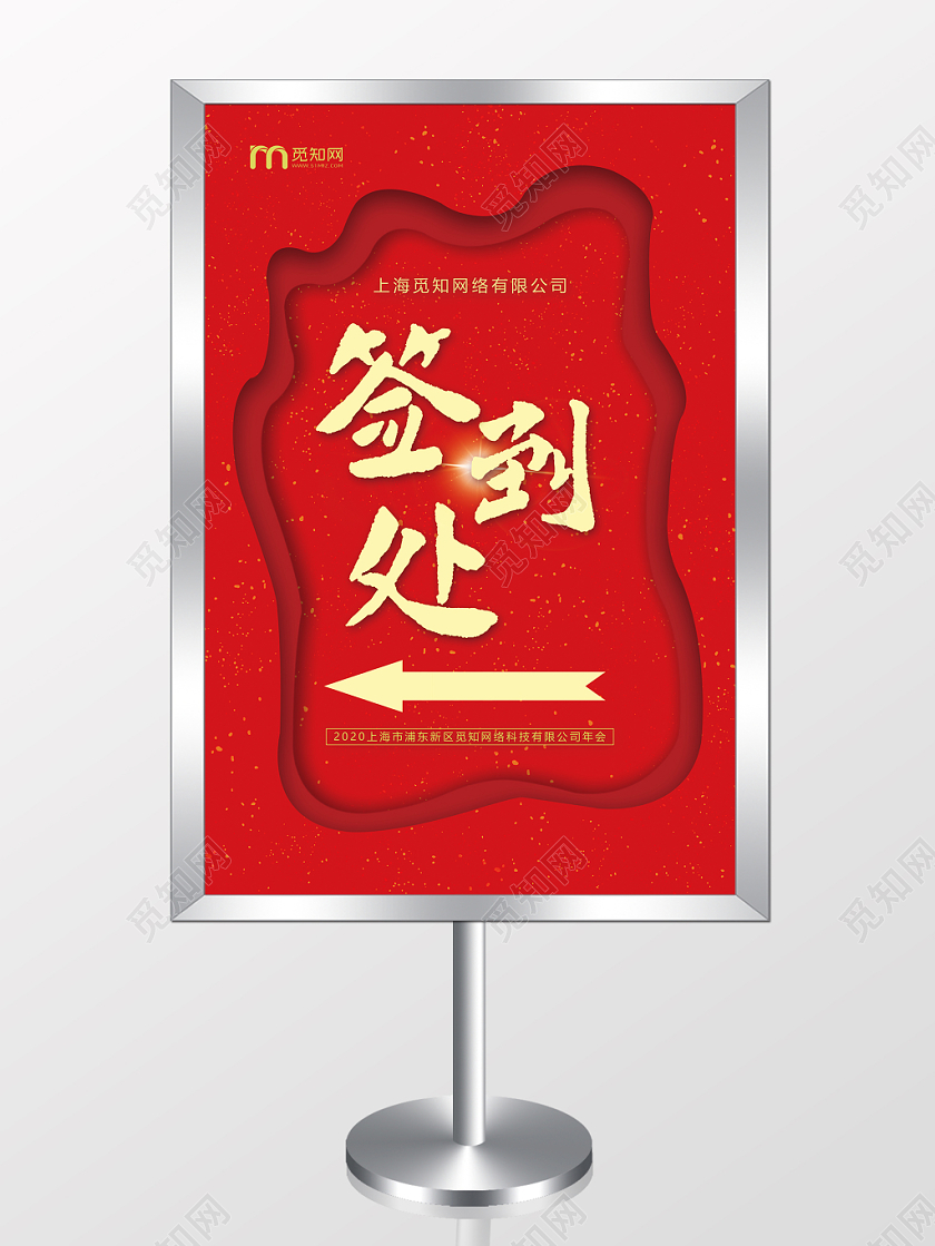红色签到处指示牌年会指示牌