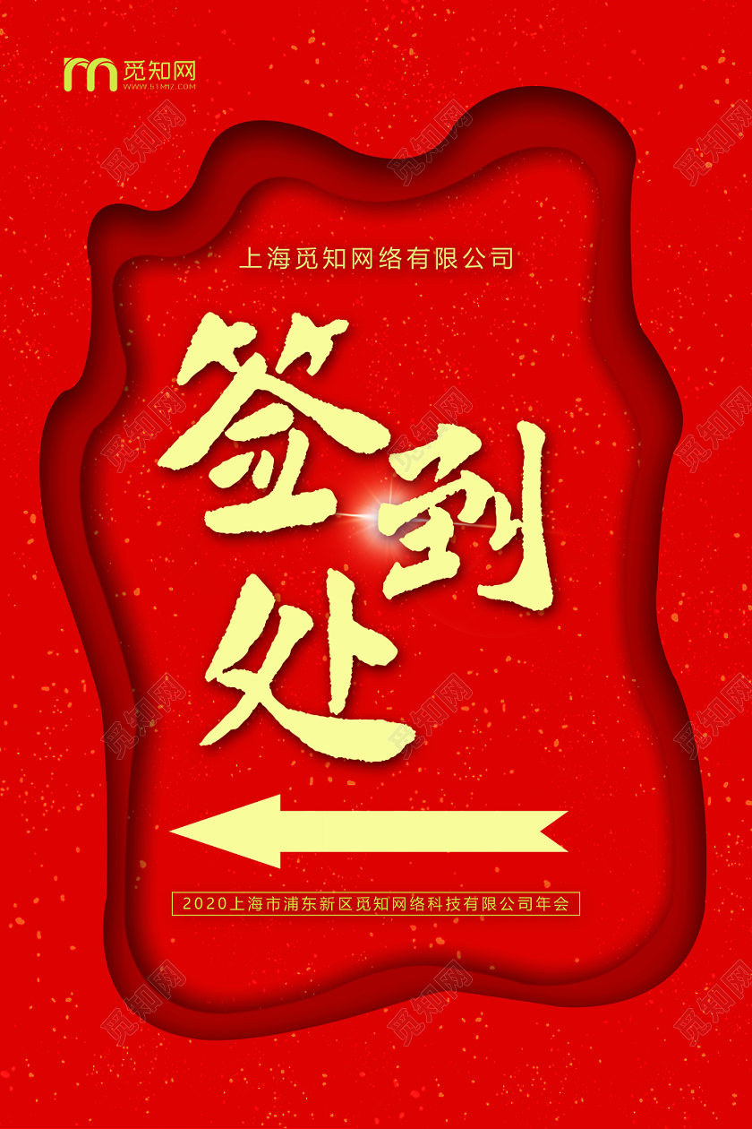 红色签到处指示牌年会指示牌