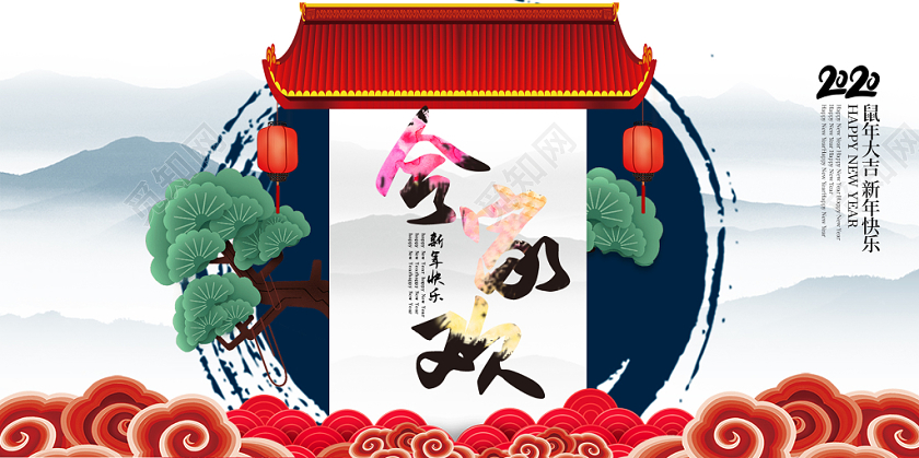 白色古风背景新年合家欢2020鼠年新年快乐宣传展板