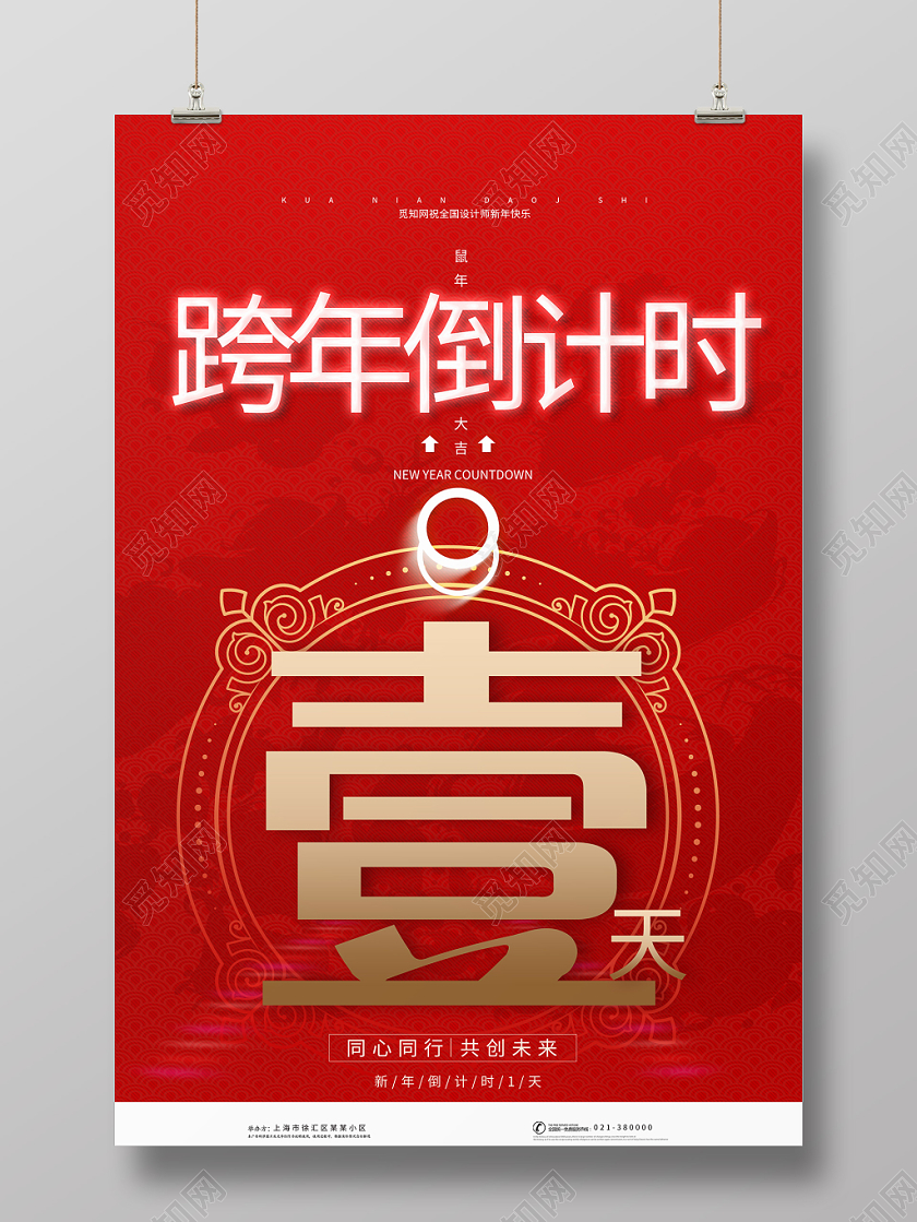 红色背景跨年倒计时一天海报跨年倒计时系列图
