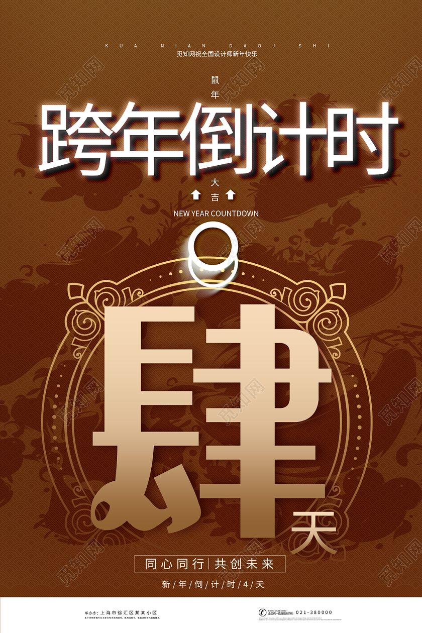 棕色背景跨年倒计时四天海报跨年倒计时系列图