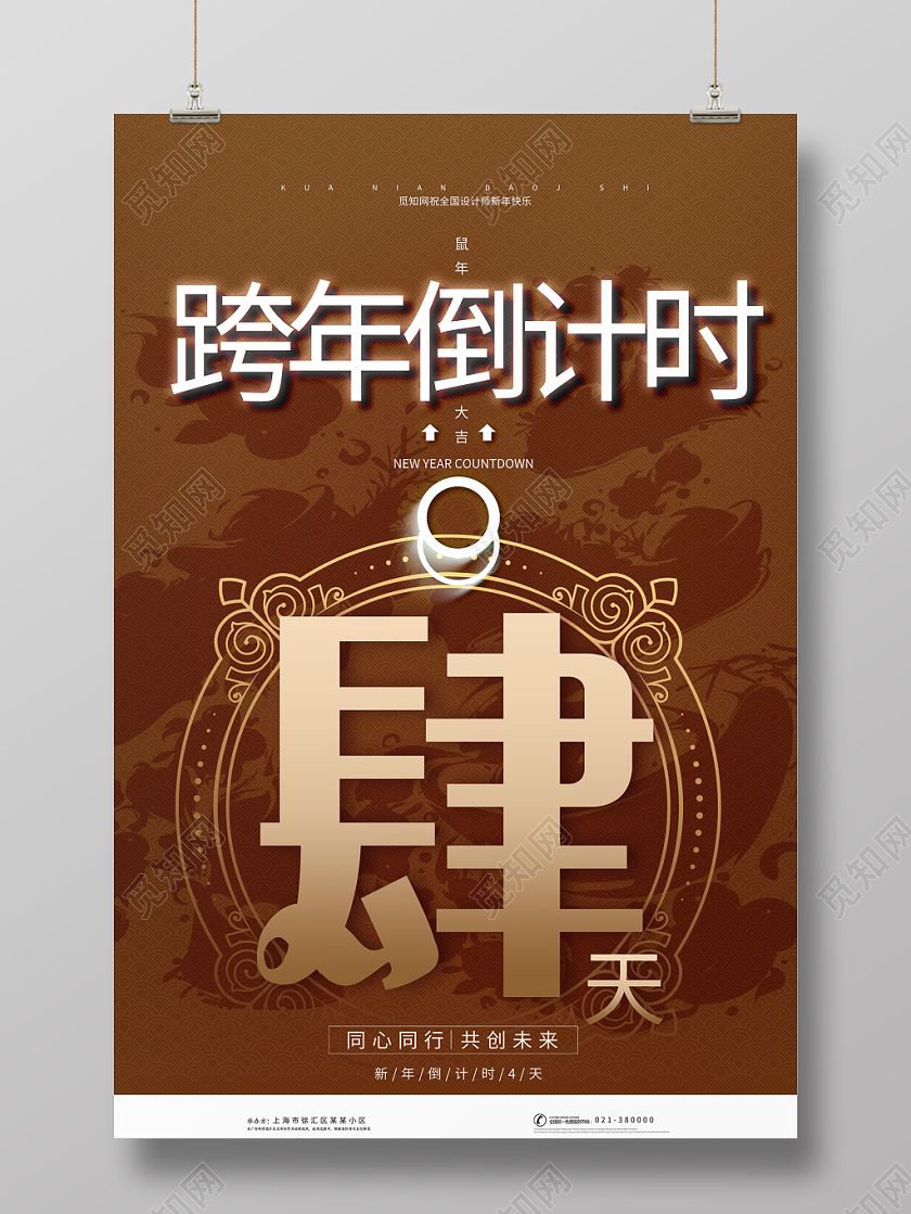 棕色背景跨年倒计时四天海报跨年倒计时系列图