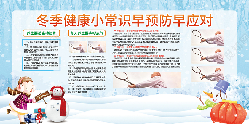 卡通冬天冬季小知识冬季健康教育宣传栏