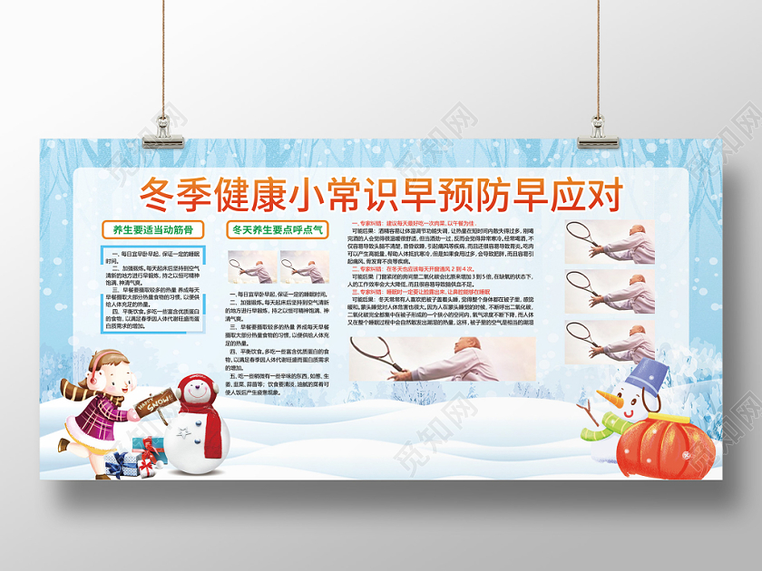 卡通冬天冬季小知识冬季健康教育宣传栏