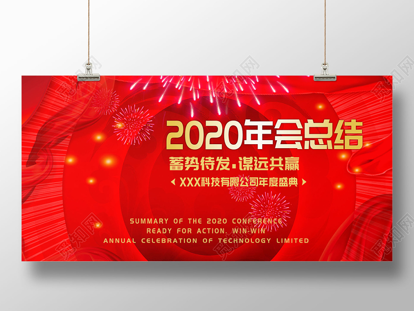 工作总结红色喜庆年会总结2020年会总结年度盛典海报展板年终总结