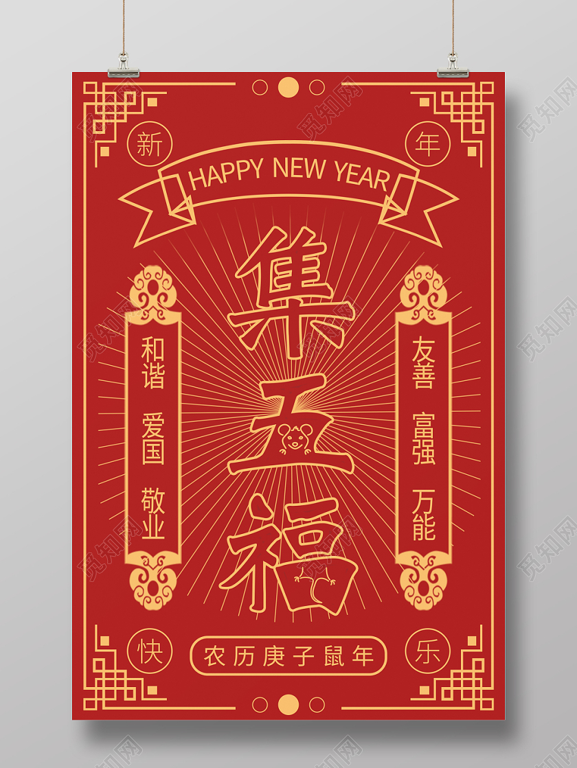 新年快乐集五福海报新年福