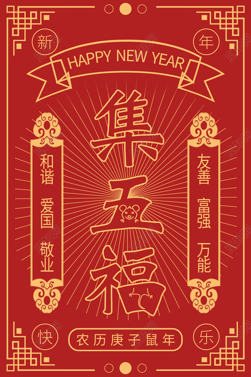 新年快乐集五福海报新年福