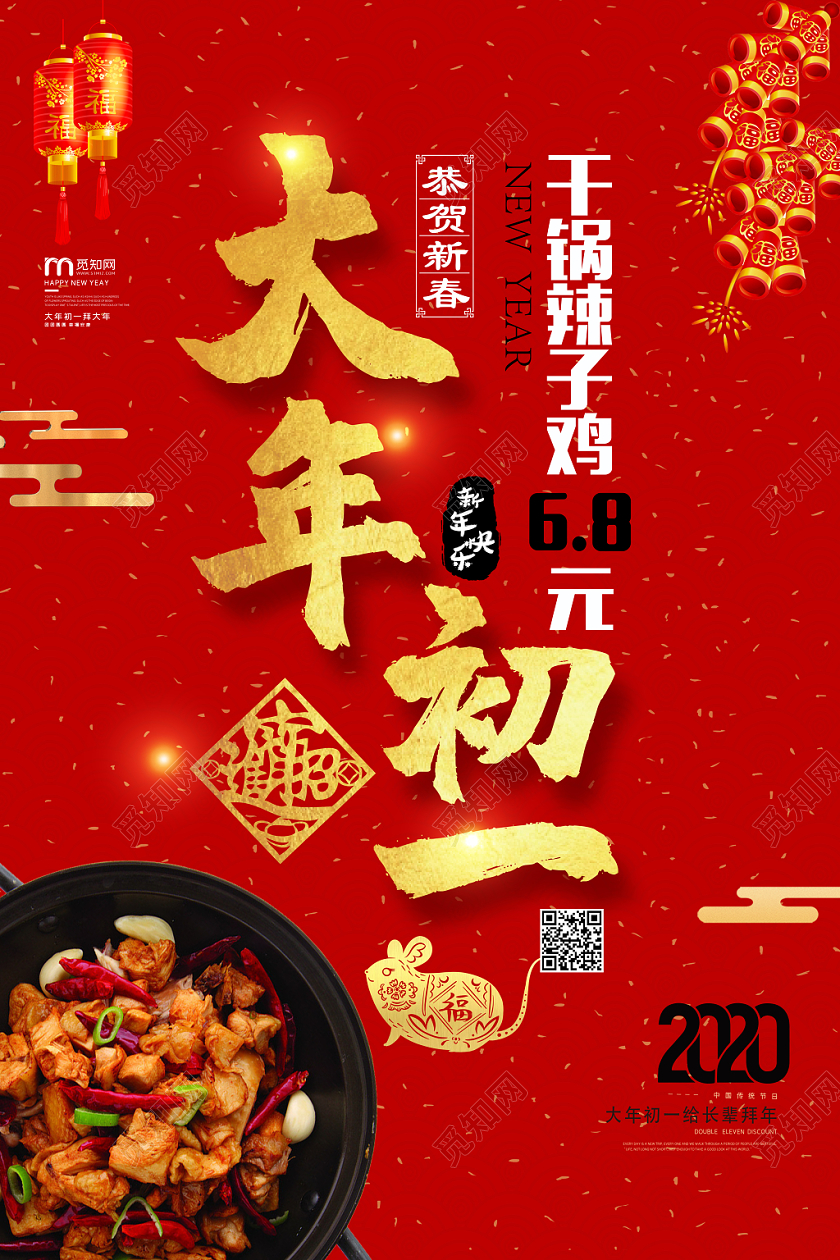 春节习俗红色喜庆鼠年新春干锅辣子鸡美食促销大年初一海报初一至初七