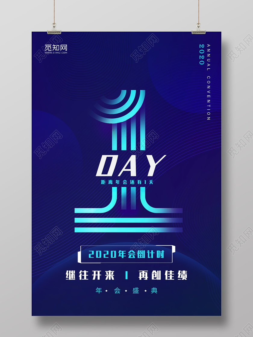 跨年倒计时公司年会年会倒计时简约大气科技感2020年会盛典倒计时系列1天宣传海报