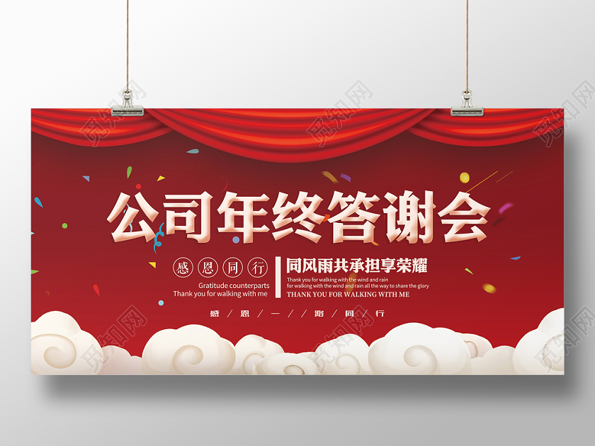 红色简约公司年终答谢会2020年会宣传展板