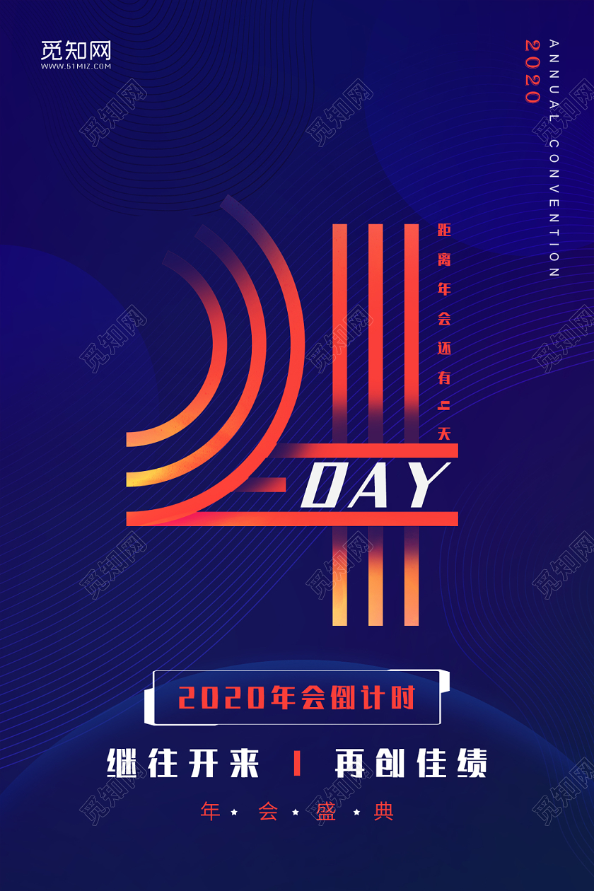 简约大气科技感2020年会盛典倒计时系列4天宣传海报