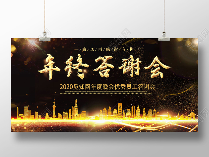 黑色大气几何简约优秀员工颁奖典礼年终答谢会展板
