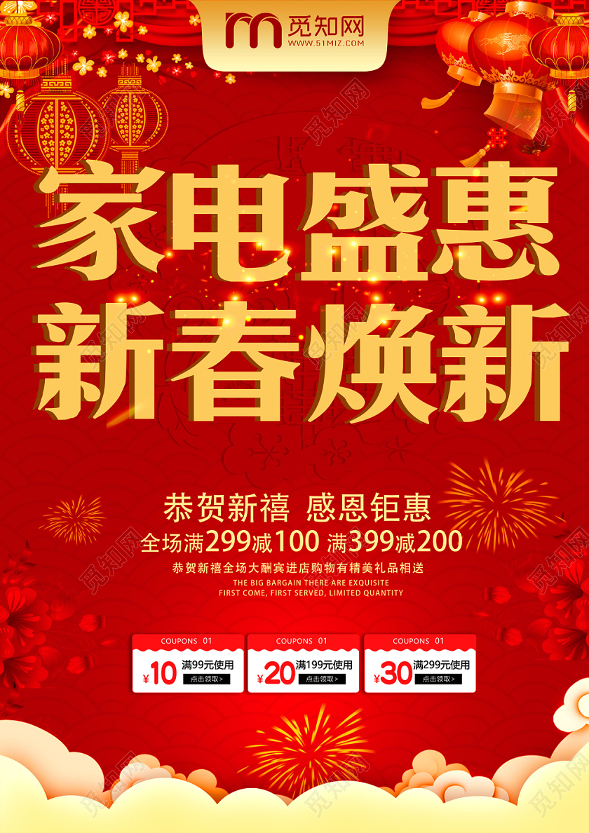 红色喜庆家电盛惠新春焕新满减优惠钜惠宣传单家电