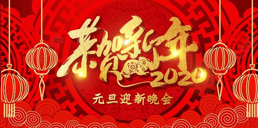 红色传统迎新年恭贺新年元旦迎新晚会主题海报展板