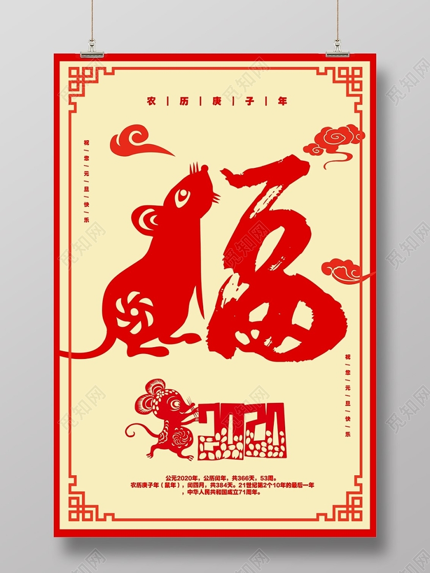 2020中国风新春剪纸风格福鼠贺岁新年海报