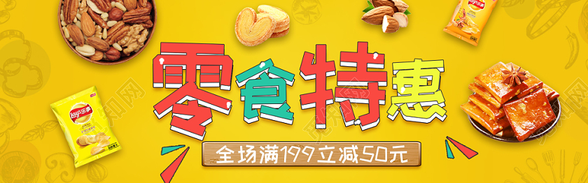 黄色背景零食特惠电商banner海报设计