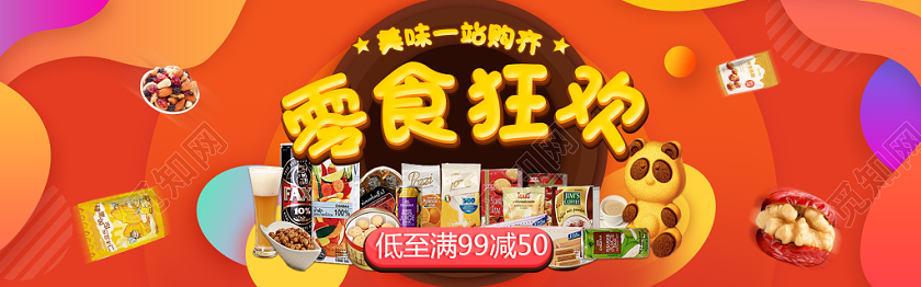 橙黄色背景零食狂欢电商banner海报设计
