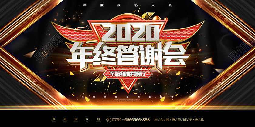黑金大气2020企业公司年终答谢会展板设计