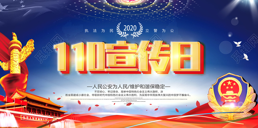 警察节大气蓝色背景红色丝绸宣传1月10日110宣传日展板