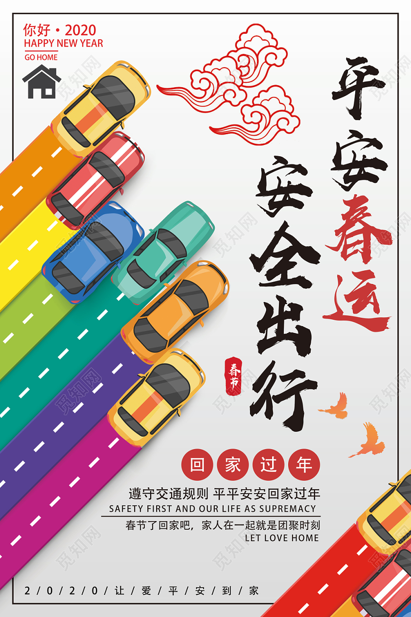 白色简约平安春运安全出行春运海报