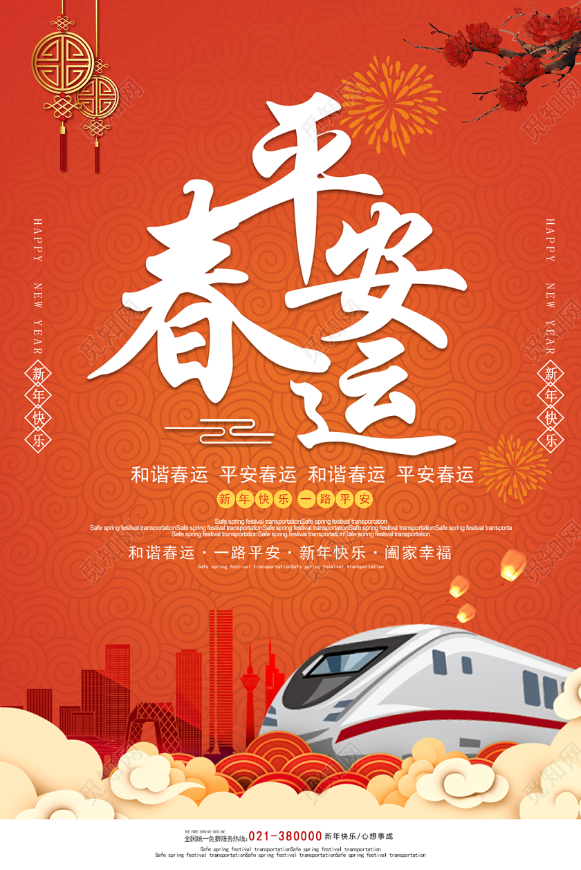 红色大气插画平安春运春节春运宣传海报