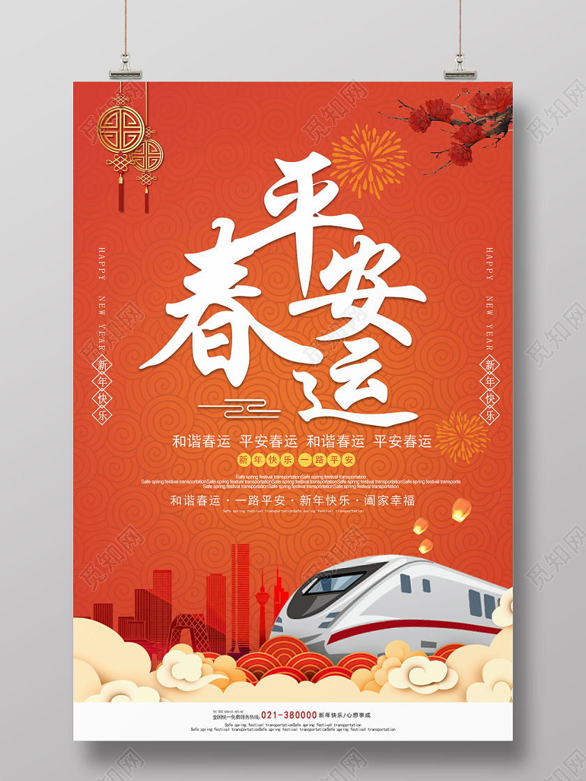 红色大气插画平安春运春节春运宣传海报