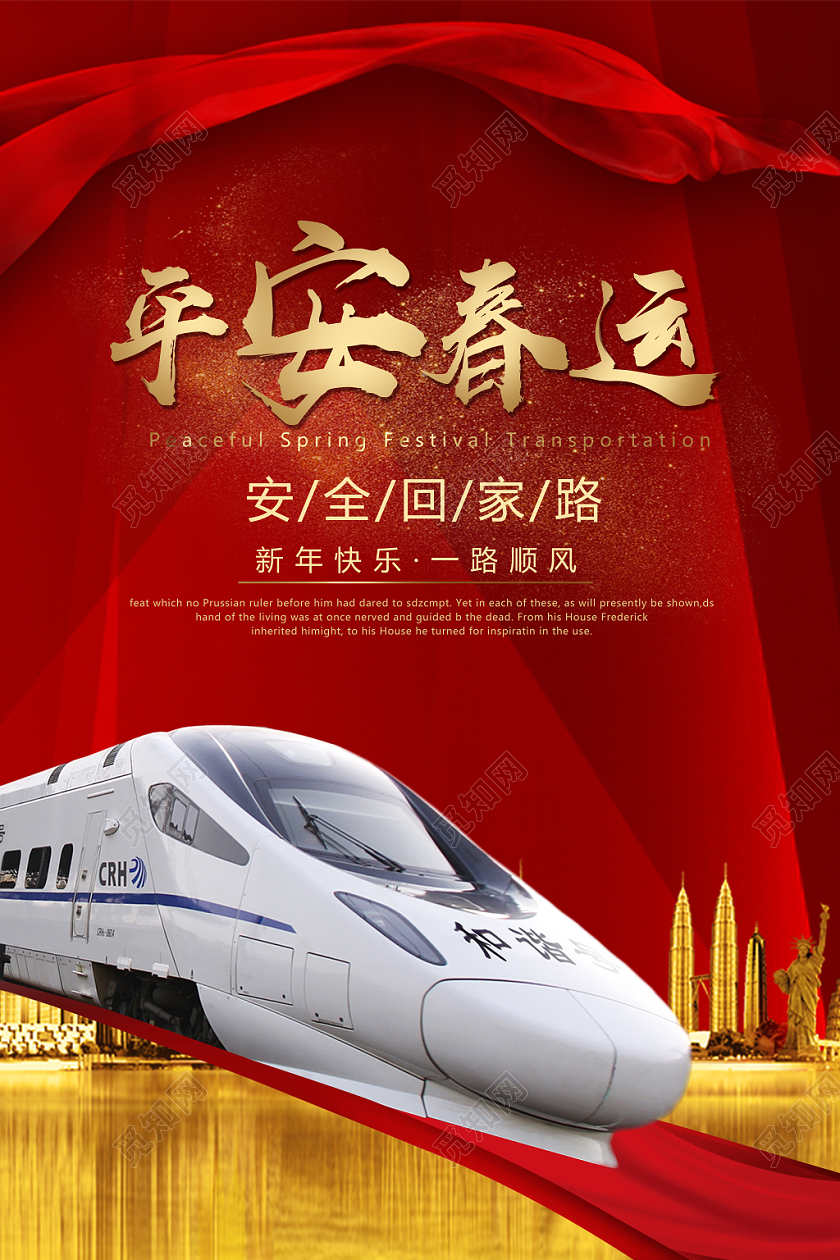 红色奢华平安春运春运海报