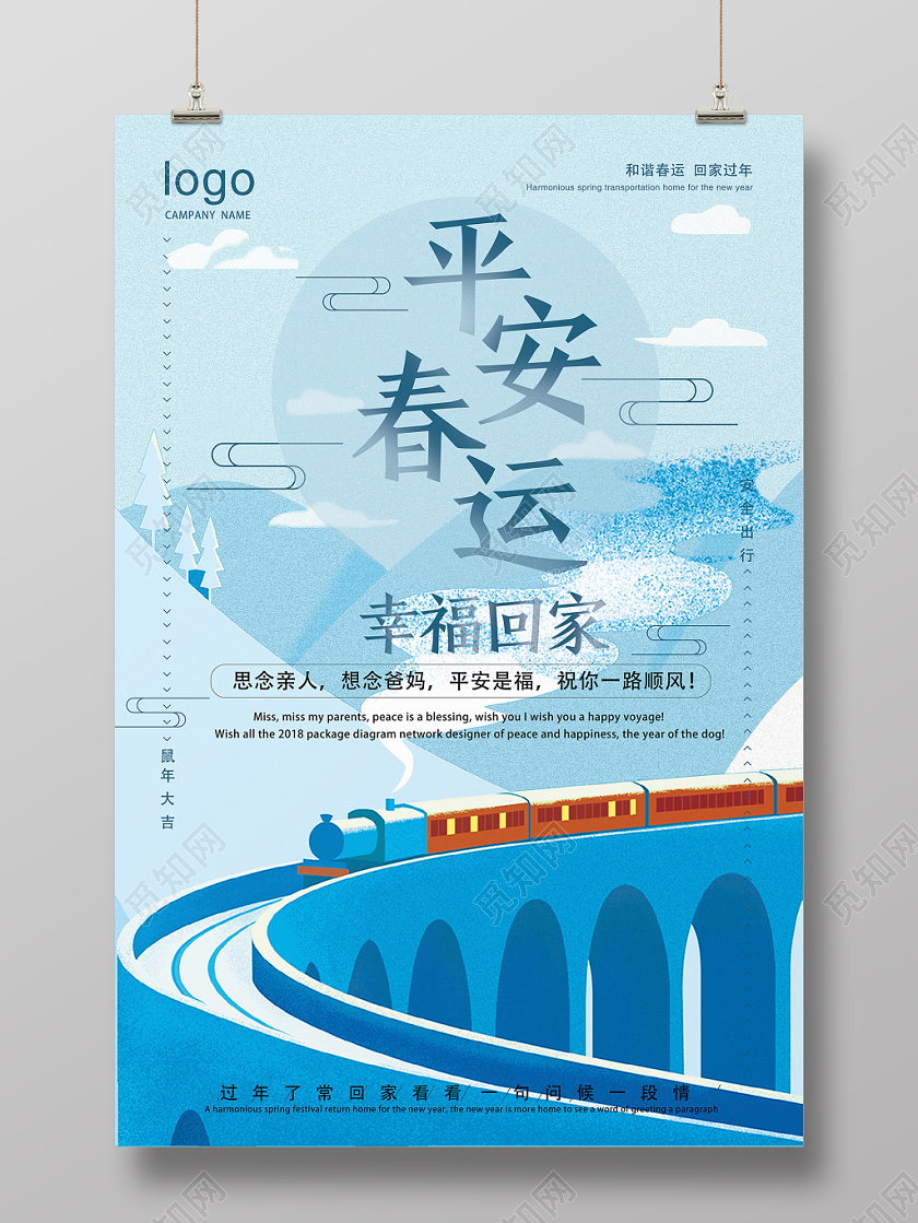 蓝色几何简约卡通平安春运幸福回家海报