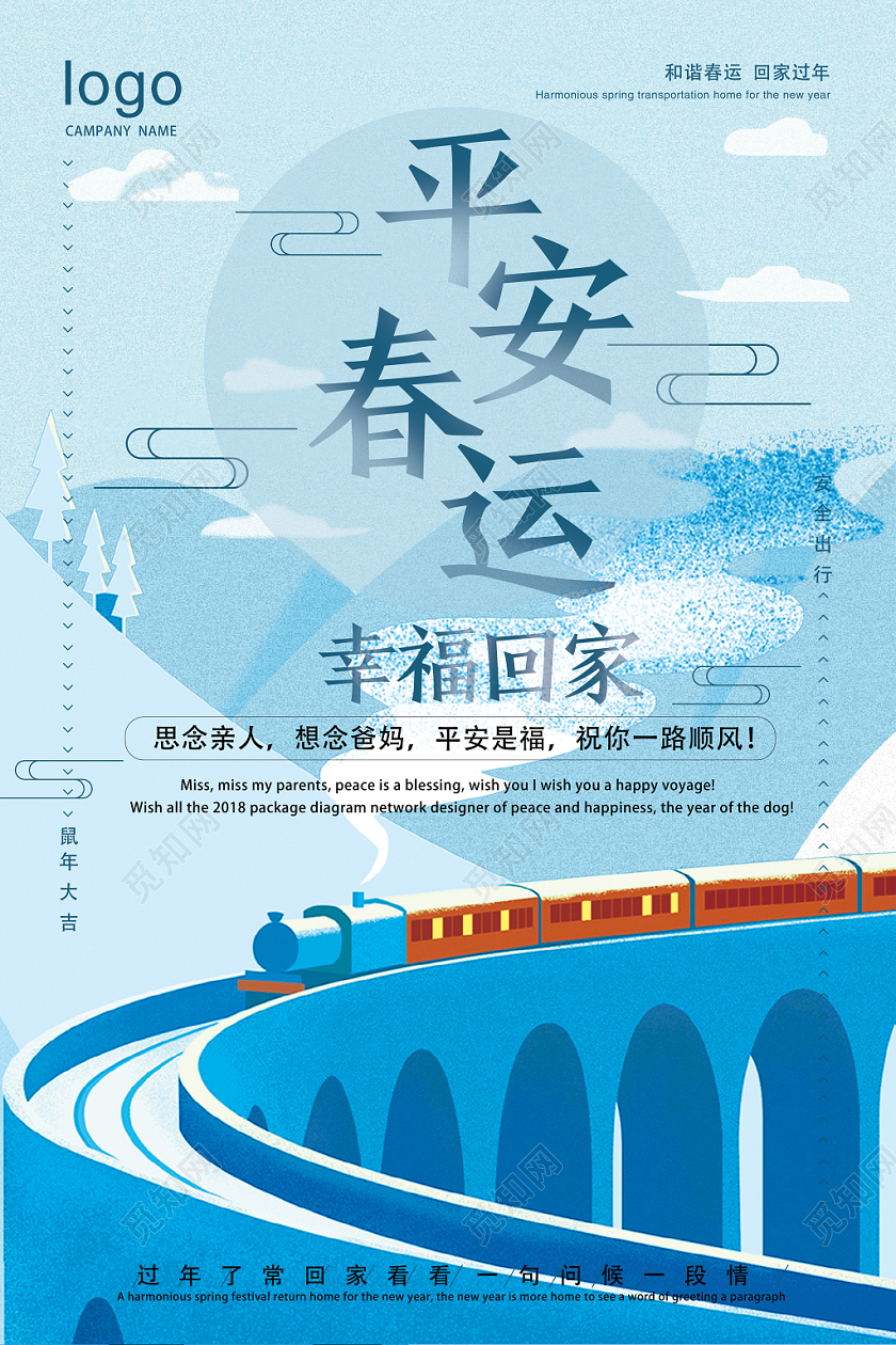 蓝色几何简约卡通平安春运幸福回家海报