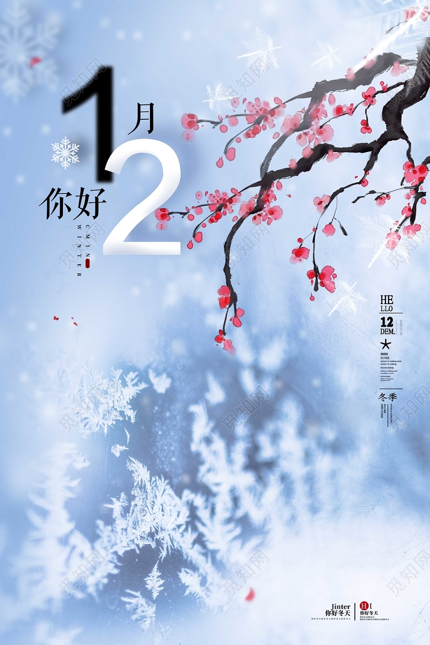 蓝色清新十二月你好12月冬季宣传海报