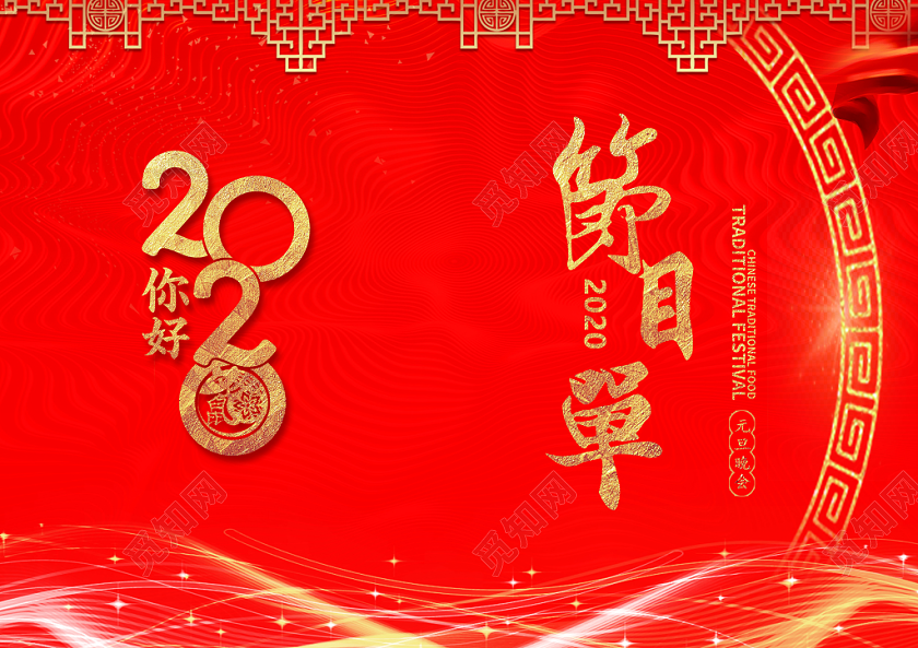 2020红色中国风迎元旦联欢晚会宣传节目单