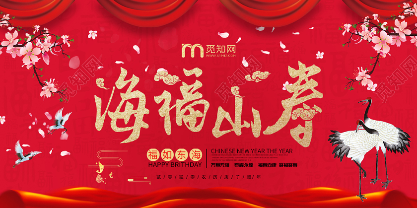 海福山寿福如东海展板新年福