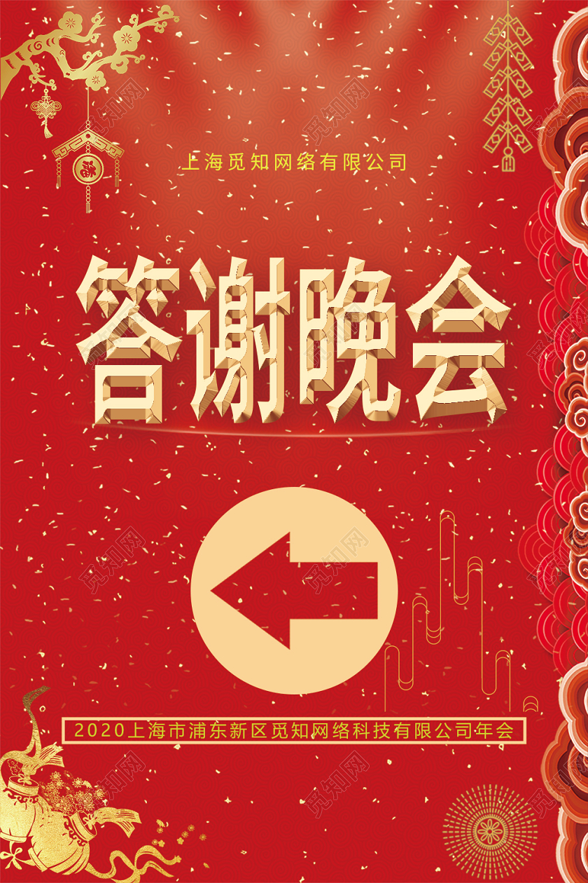 红色喜庆国风舞台答谢晚会设计指示牌年会指示牌
