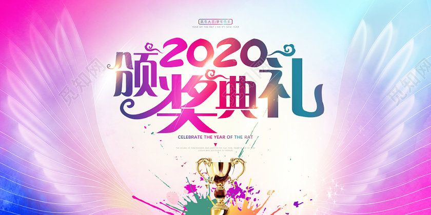 彩色渐变创意绚丽颁奖表彰大会年会宣传展板