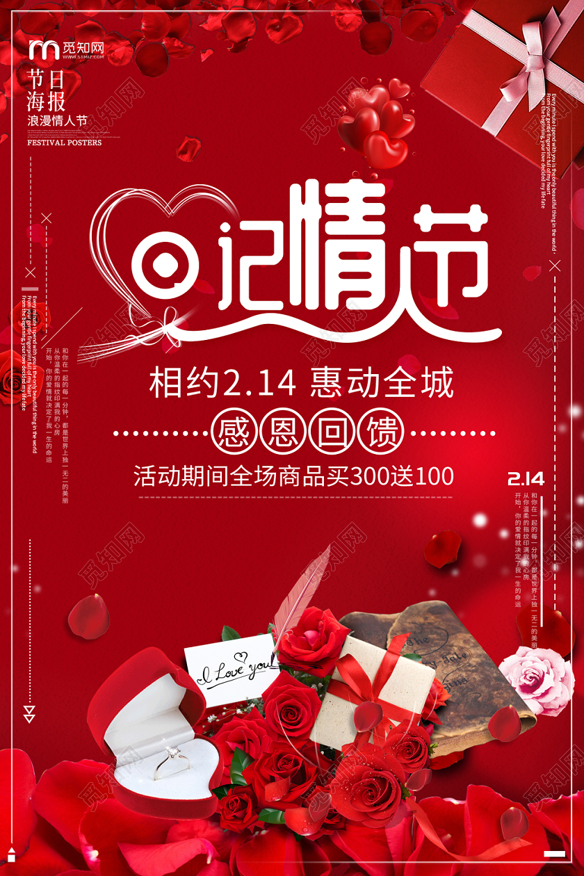 红色时尚大气日记情人节感恩回馈活动海报