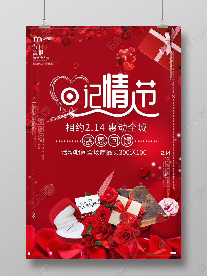 红色时尚大气日记情人节感恩回馈活动海报