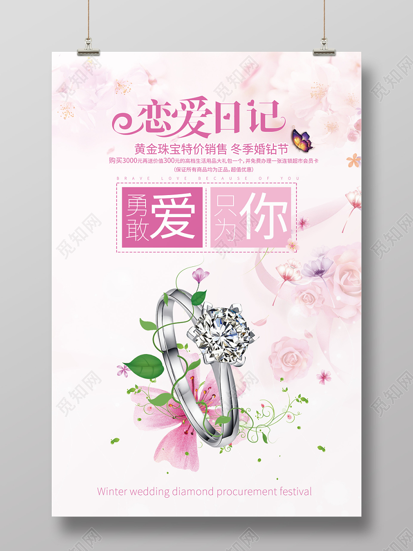 粉色简约小清新恋爱日记活动宣传海报日记情人节