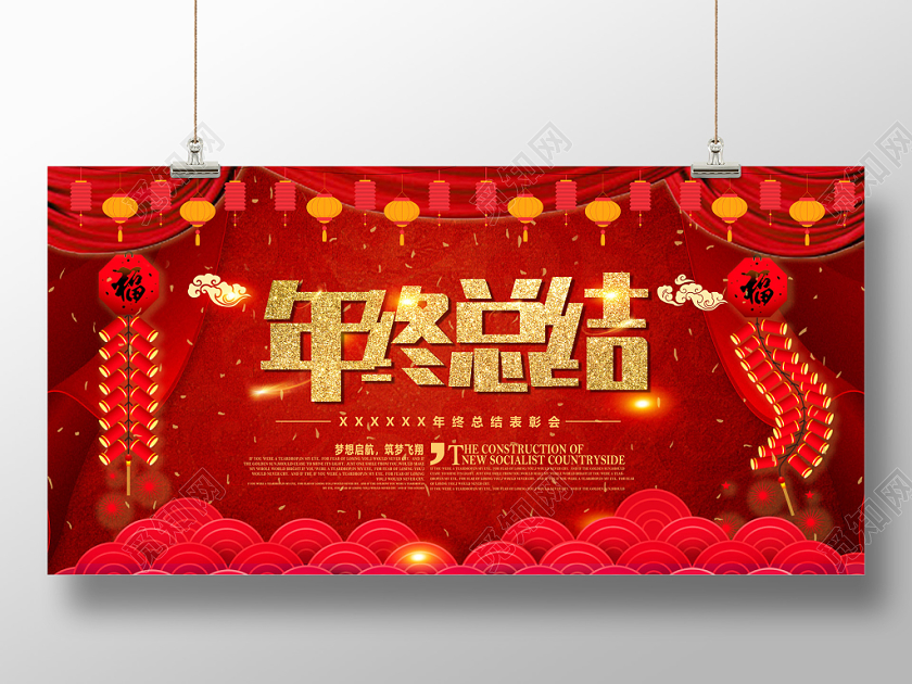 工作总结红色喜庆大气企业年终总结企业年终表彰会展板