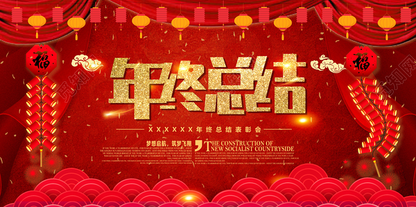 工作总结红色喜庆大气企业年终总结企业年终表彰会展板