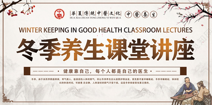 复古中国风冬季养生课堂讲座冬季健康养生宣传展板