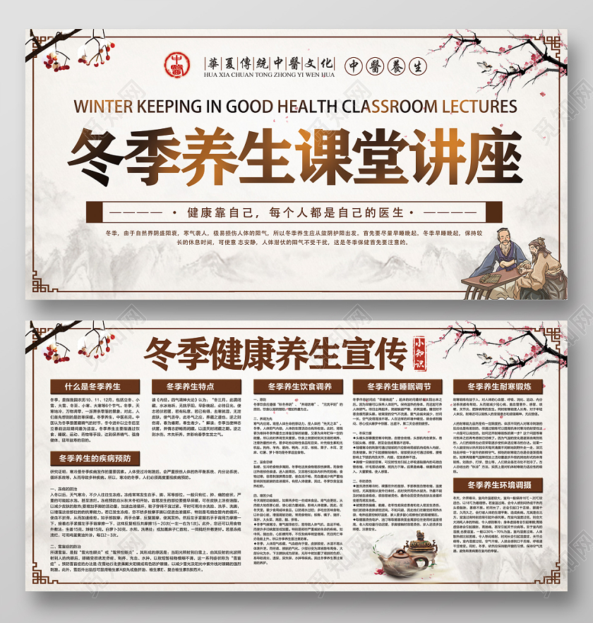 复古中国风冬季养生课堂讲座冬季健康养生宣传展板