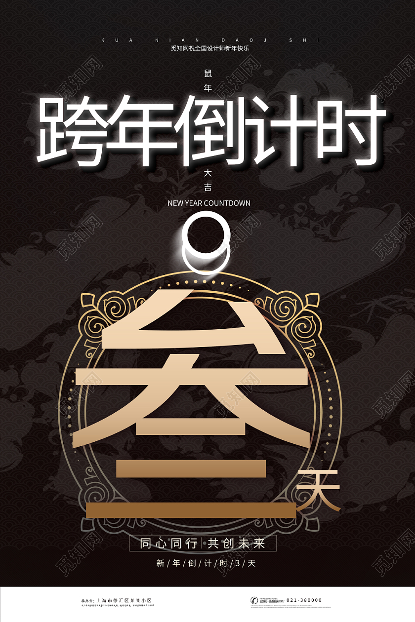 黑色背景跨年倒计时三天海报跨年倒计时系列图