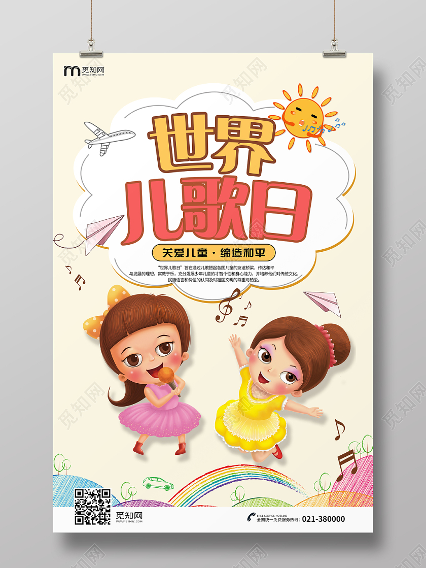 世界儿歌日设计海报