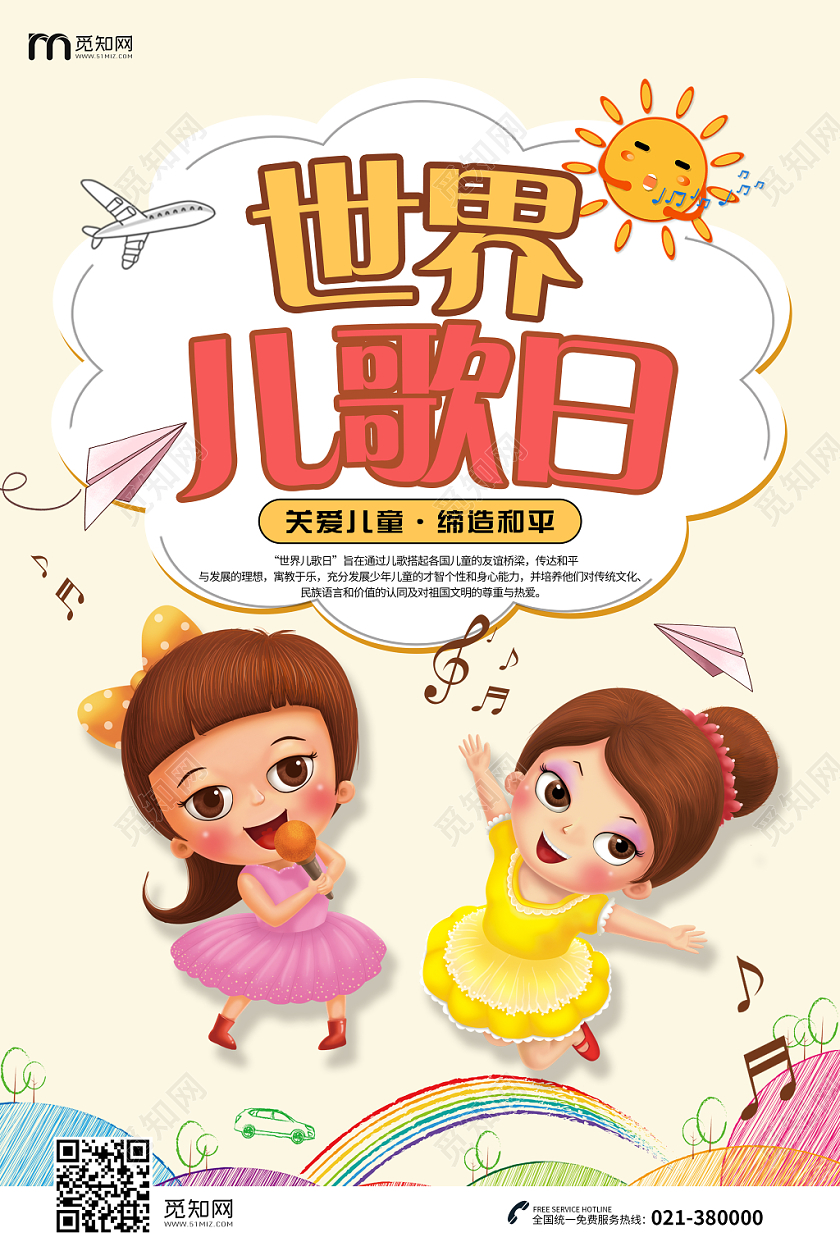 世界儿歌日设计海报