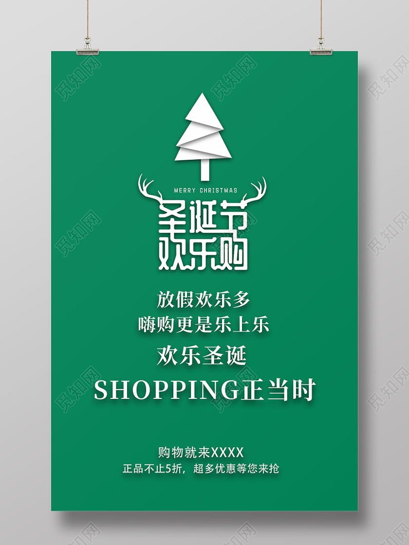 绿色简洁圣诞节欢乐购12月25日圣诞节宣传海报