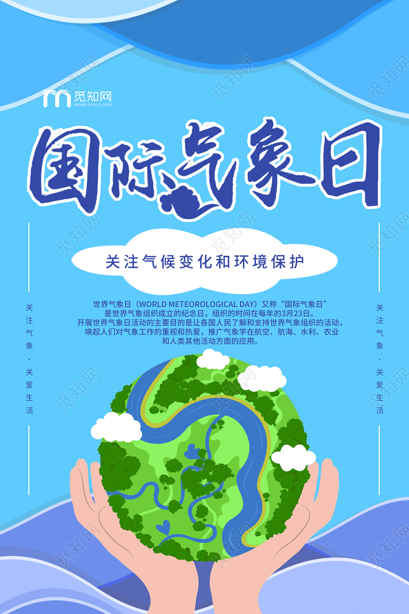 蓝色简约环保国际气象日宣传海报设计